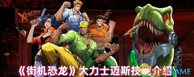 大力士迈斯技能介绍