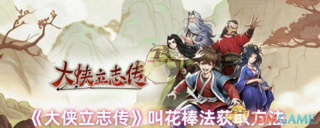 叫花棒法获取方法