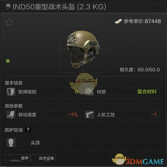 IND50重型战术头盔属性一览