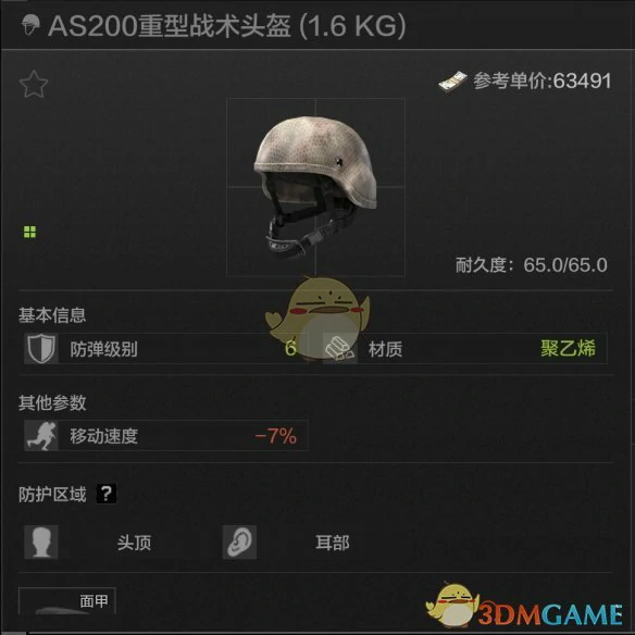 AS200重型战术头盔属性一览