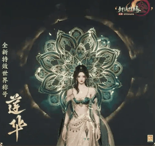 特效世界称号莲华外观一览