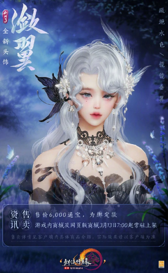 头饰潋翼与柔翎外观一览