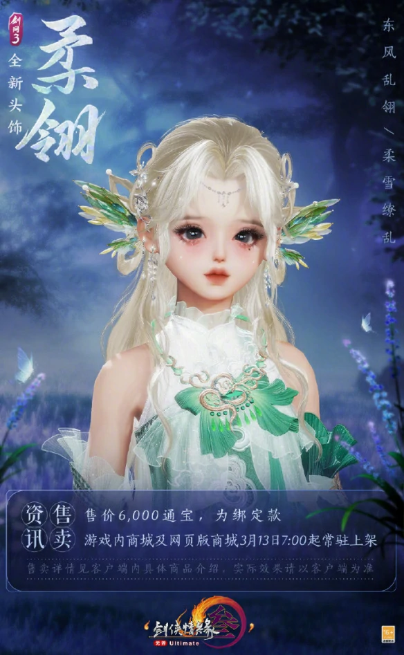 头饰潋翼与柔翎外观一览