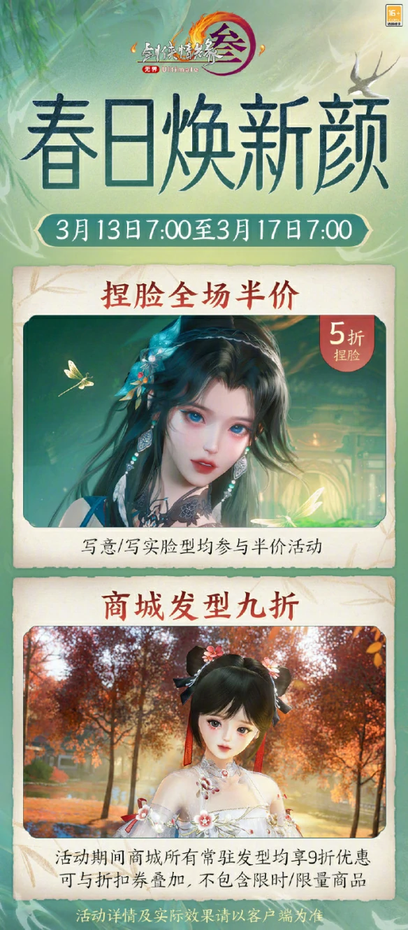 春日焕新颜捏脸半价活动介绍