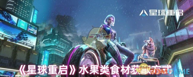 水果类食材获取方式
