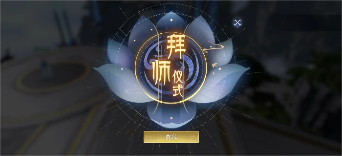 拜师/收徒方法