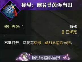 幽谷寻茵奇遇攻略