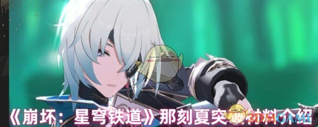 那刻夏突破材料介绍