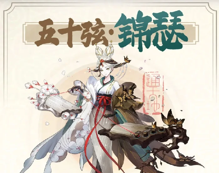 锦瑟技能效果一览