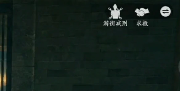 游街减刑触发方法