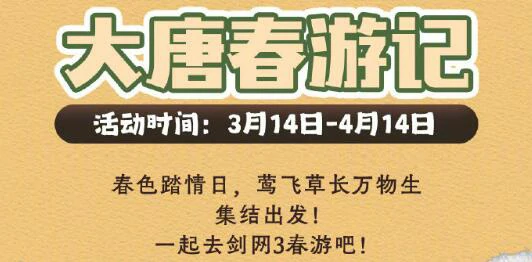 大唐春游记活动介绍