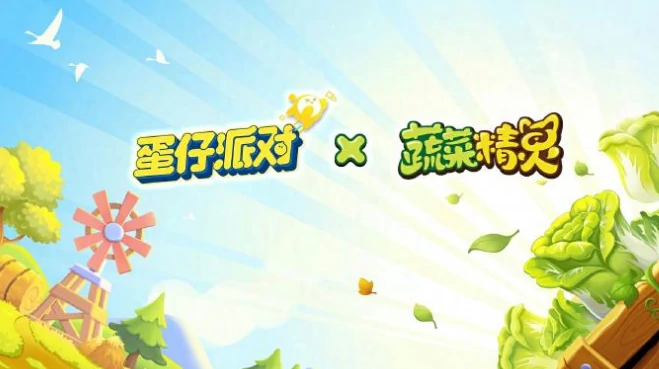 蔬菜精灵联动活动介绍