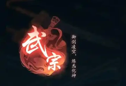 武宗和法宗对比分析