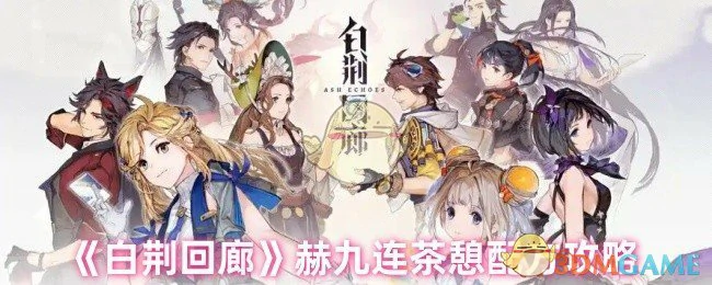 赫九连茶憩配方攻略