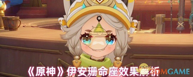 伊安珊命座效果解析