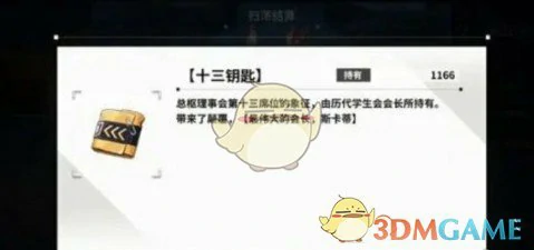 十三钥匙作用详解