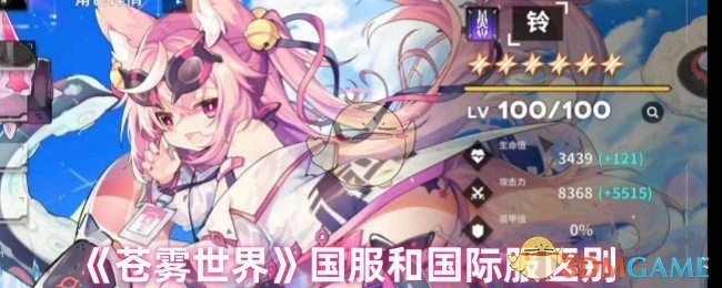 国服和国际服区别