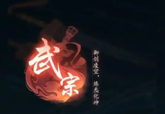 武宗神通搭配推荐