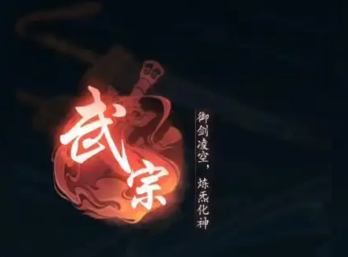 武宗技能搭配攻略