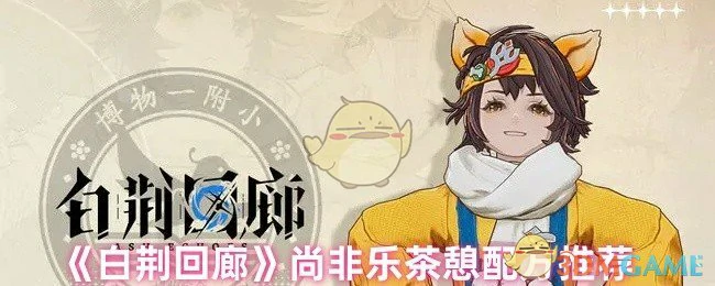尚非乐茶憩配方推荐