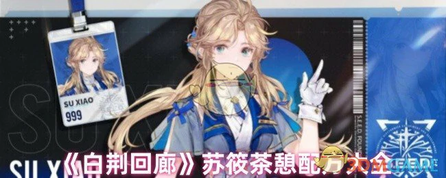 苏筱茶憩配方大全