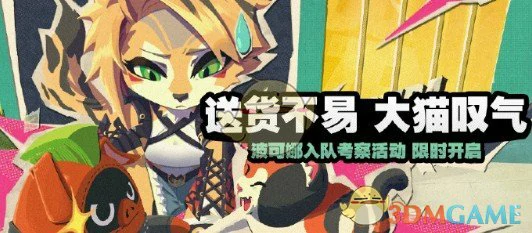 送货不易大猫叹气玩法介绍
