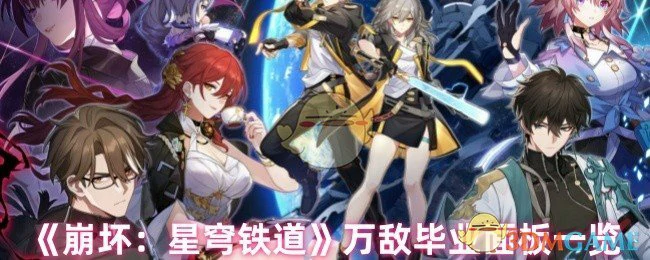 万敌毕业面板一览