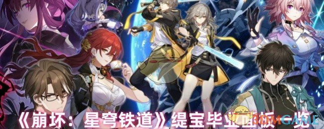 缇宝毕业面板一览