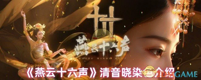 清音晓染色介绍