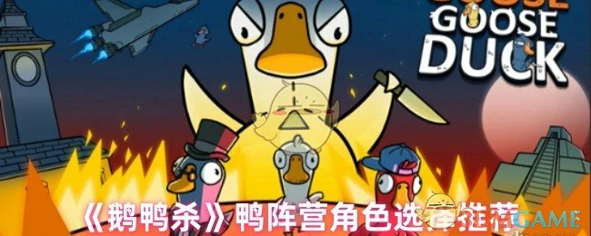 鸭阵营角色选择推荐