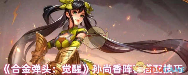 孙尚香阵容搭配技巧