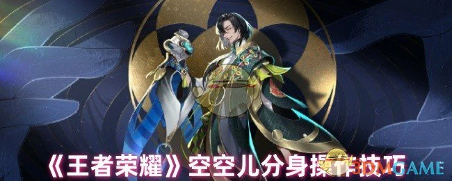 空空儿分身操作技巧