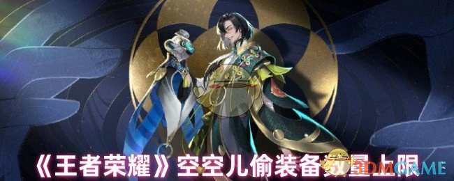 空空儿偷装备数量上限