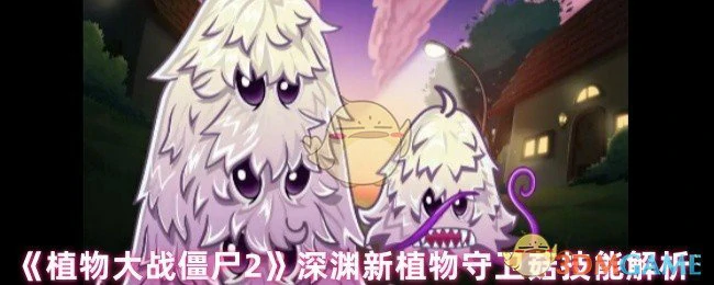 深渊新植物守卫菇技能解析