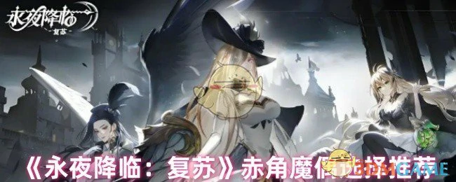 赤角魔偶选择推荐