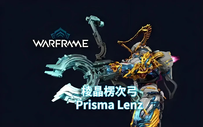 棱晶用法攻略