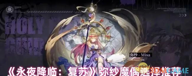 弥纱魔偶选择推荐