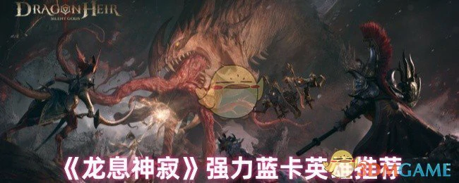 强力蓝卡英雄推荐