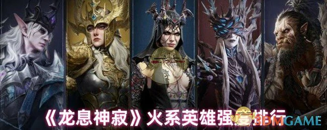 火系英雄强度排行