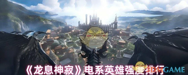 电系英雄强度排行