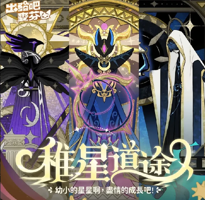 稚星道途玩法介绍