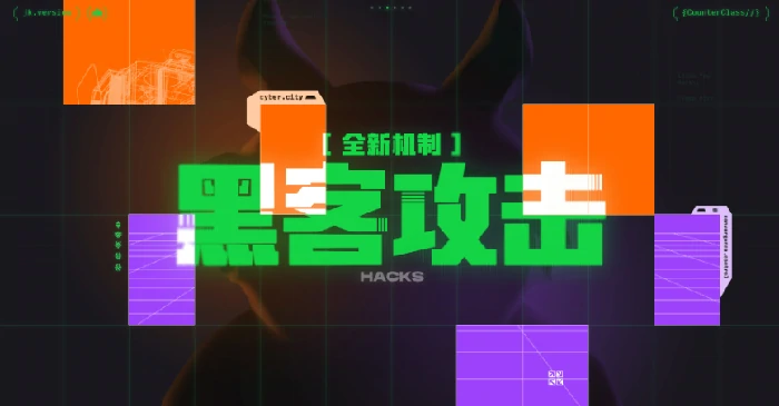 赛博城市机制介绍
