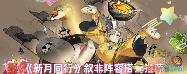 叙非阵容搭配推荐