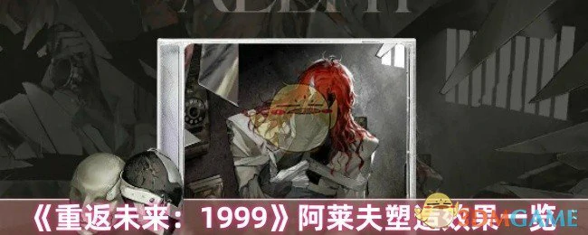 阿莱夫塑造效果一览