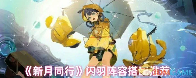 闪羽阵容搭配推荐