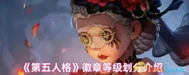 徽章等级划分介绍