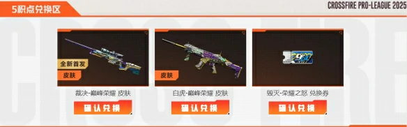 裁决巅峰荣耀皮肤获得方法