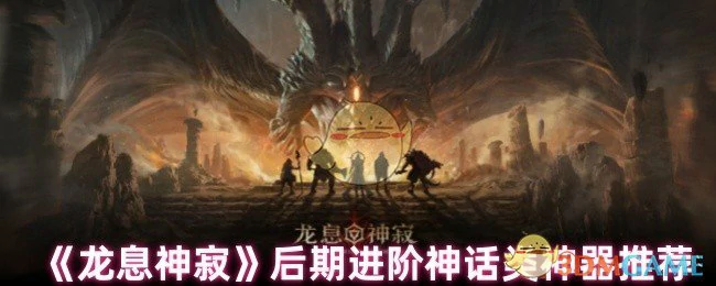 后期进阶神话类神器推荐