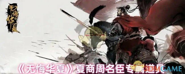 夏商周名臣专属道具