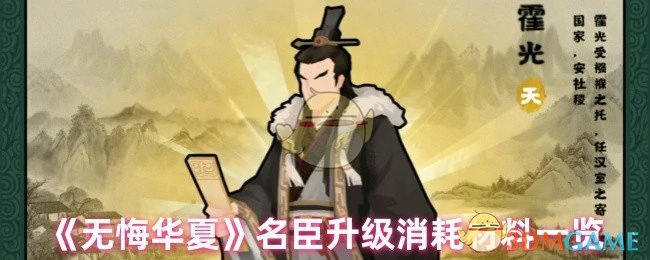 名臣升级消耗材料一览